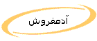 آدمفروش