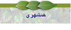 همشهری