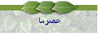 عصرما