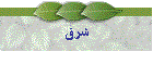 شرق