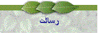 رسالت