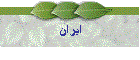 ايران