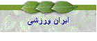 ايران ورزشی