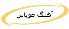 آهنگ موبايل