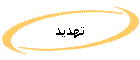 تهديد